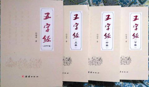 孫福濤長韻巨著《五字經》正式出版