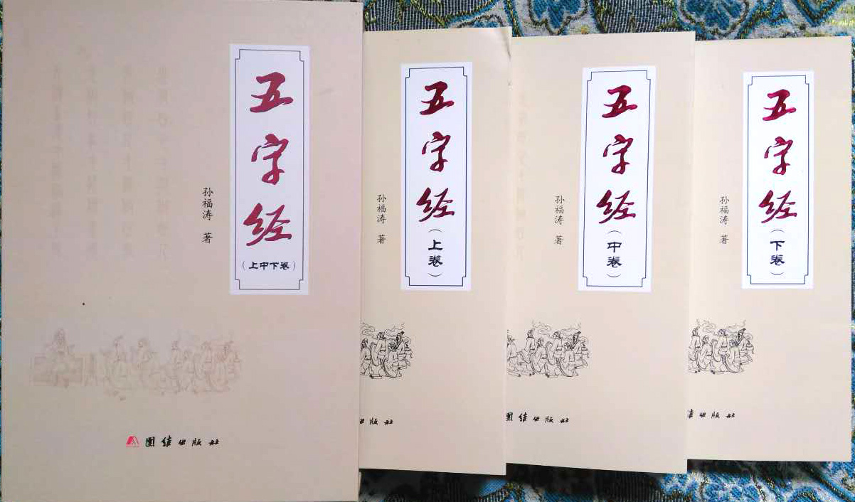 孫福濤長韻巨著《五字經》正式出版