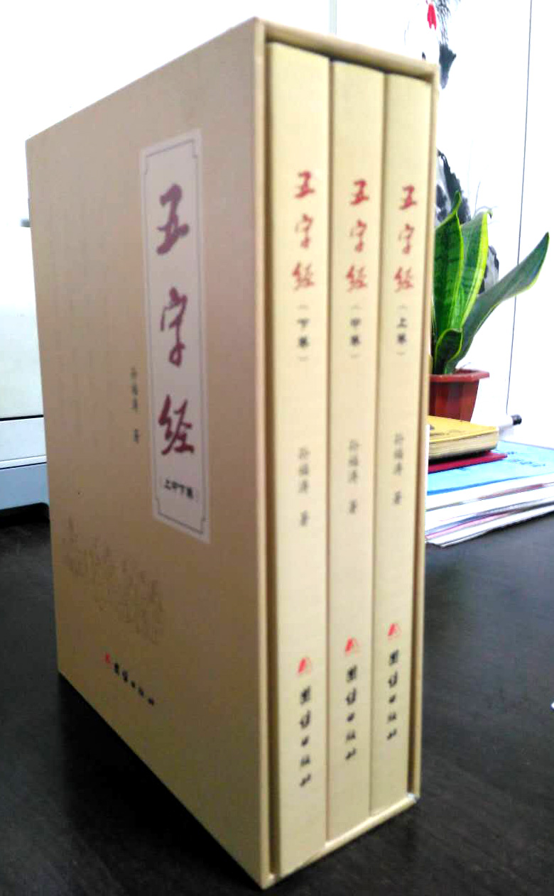 孫福濤長韻巨著《五字經》正式出版 孫福濤長韻巨著《五字經》正式出版