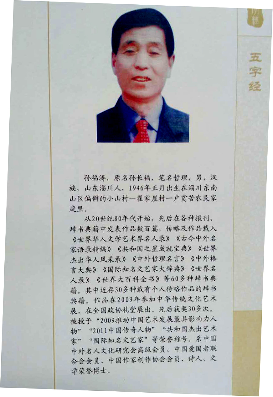 孫福濤長韻巨著《五字經》正式出版 孫福濤長韻巨著《五字經》正式出版