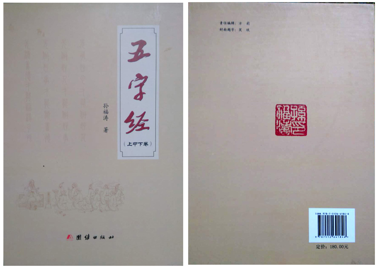 孫福濤長韻巨著《五字經》正式出版 孫福濤長韻巨著《五字經》正式出版