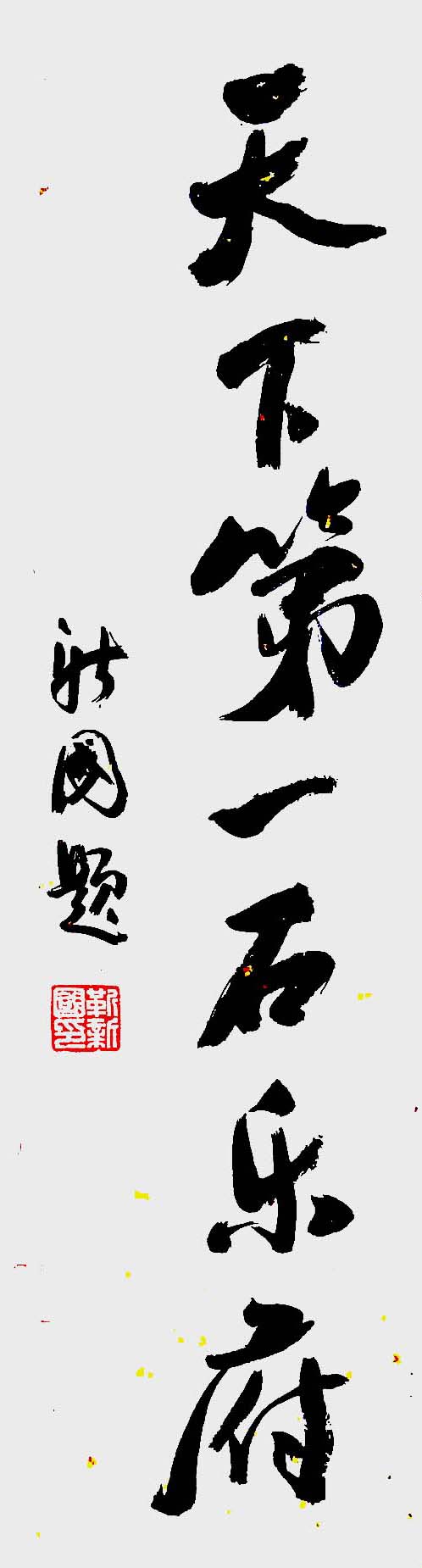 笑琰現代禪詩—組