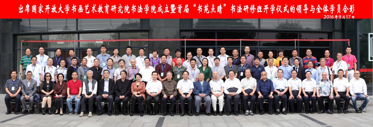 打造開放平臺 服務全民書法—國家開放大學書畫藝術教育研究