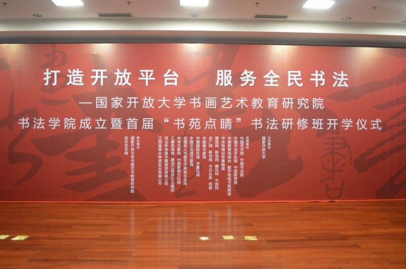 打造開放平臺 服務全民書法—國家開放大學書畫藝術教育研究