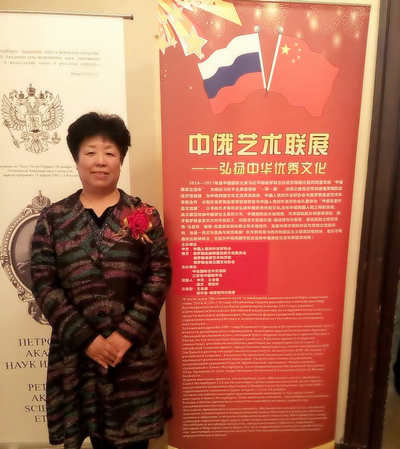 沈麗洲應邀赴俄羅斯參加中俄藝術名家作品展
