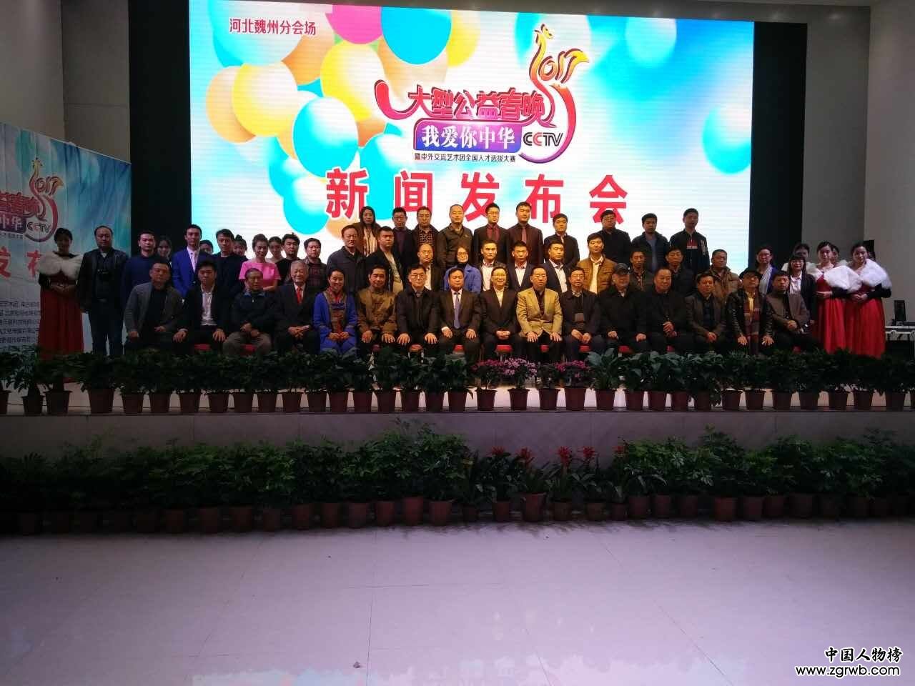 “我愛你中華”大型公益春晚暨人才選拔新聞發布會在魏縣召開