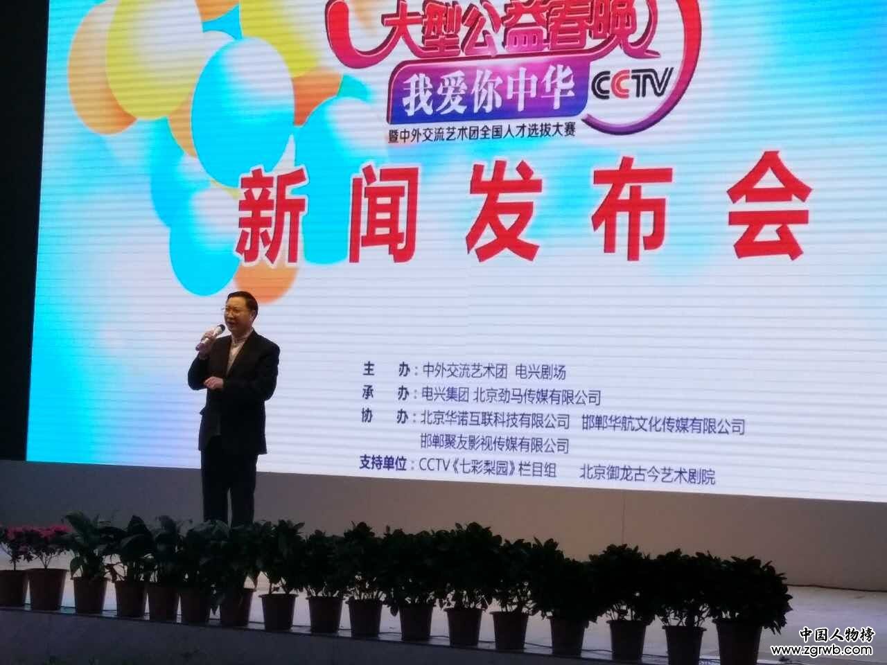 “我愛你中華”大型公益春晚暨人才選拔新聞發布會在魏縣召開