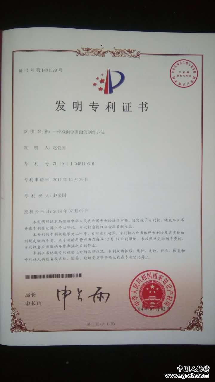 趙愛國--雙面中國畫發明人