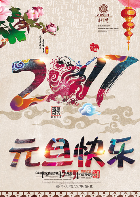 元旦詩詞大盤點 2017年元旦快樂！