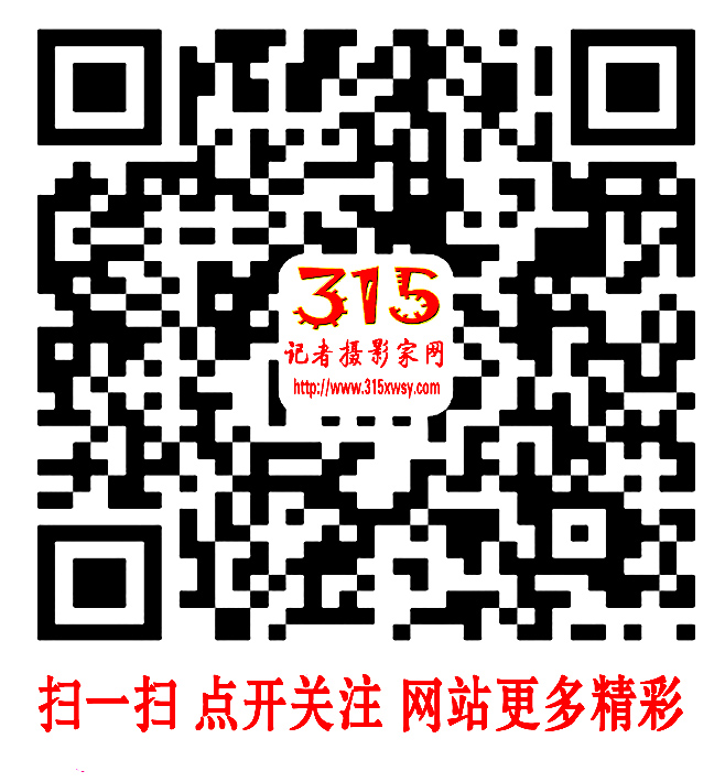 315記者攝影家網全國招攝影會員