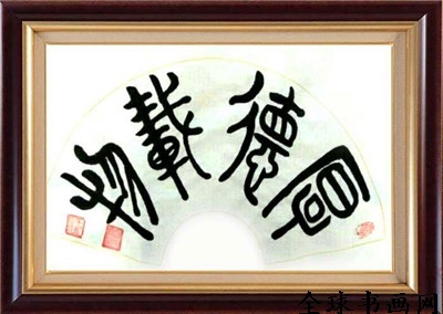 《全球書(shū)畫(huà)網(wǎng)》書(shū)畫(huà)名家?guī)臁りP(guān)明