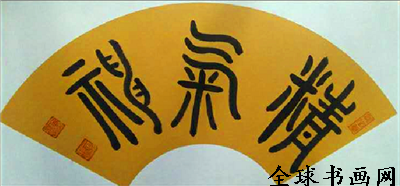 《全球書(shū)畫(huà)網(wǎng)》書(shū)畫(huà)名家?guī)臁りP(guān)明