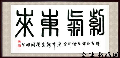 《全球書(shū)畫(huà)網(wǎng)》書(shū)畫(huà)名家?guī)臁りP(guān)明