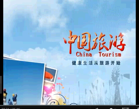 《中國旅游》欄目全國百臺聯播