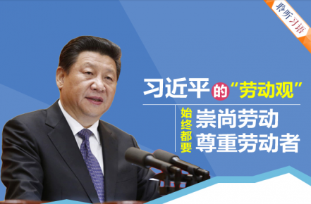 勞動開創未來 習近平這樣描述追夢之路