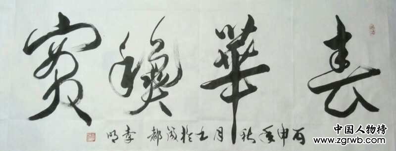 中國文化進萬家優秀書畫家風采展--李明