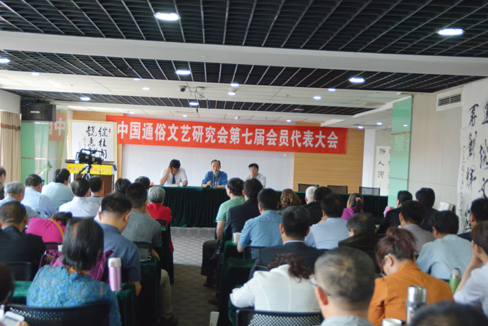 中國通俗文藝研究會(huì)第七屆會(huì)員代表大會(huì)在京召開
