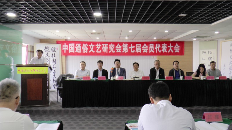 中國通俗文藝研究會(huì)第七屆會(huì)員代表大會(huì)在京召開