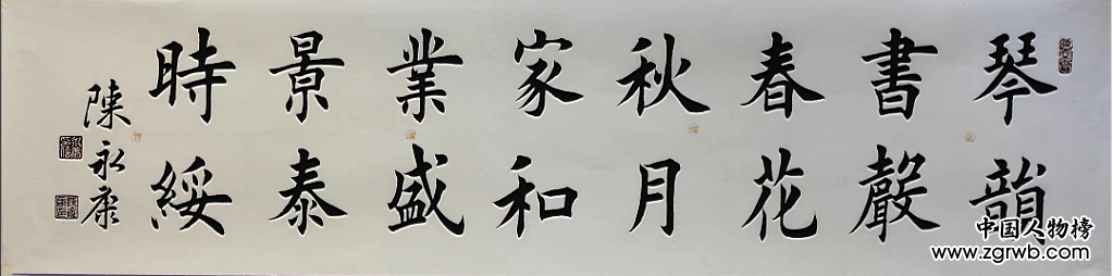 中國文化進萬家優秀書畫家風采展--陳永康