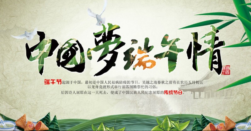話說端午 祝福祖國，萬家和諧吉康
