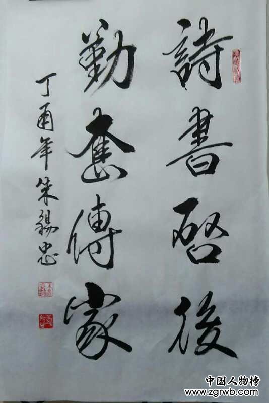 中國文化進萬家優秀書畫家風采展--朱錫忠
