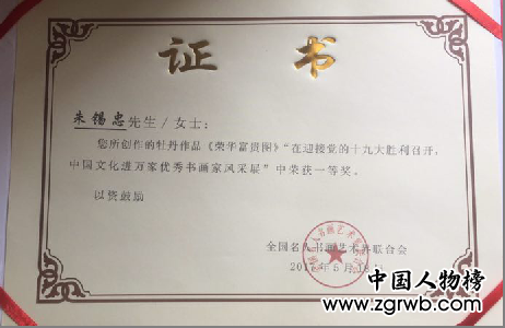中國文化進萬家優秀書畫家風采展--朱錫忠
