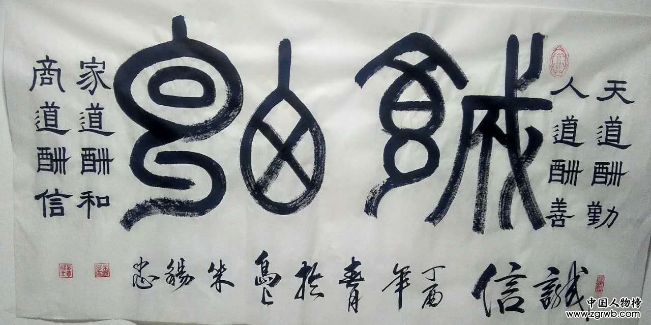 中國文化進萬家優秀書畫家風采展--朱錫忠