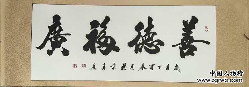 中國文化進萬家優秀書畫家風采展--孫金庭