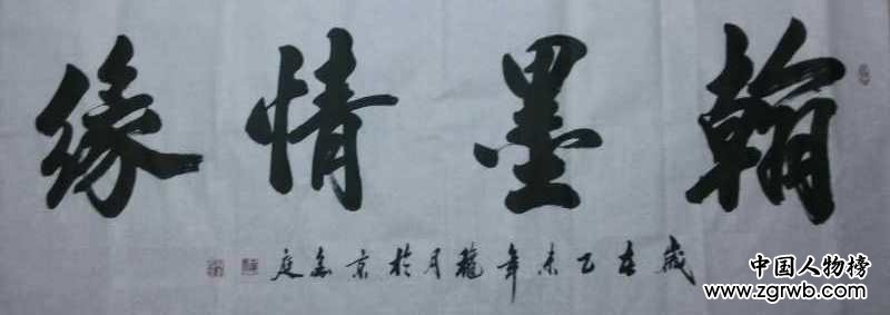 中國文化進萬家優秀書畫家風采展--孫金庭