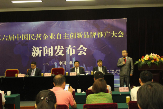 第六屆中國民營企業自主創新品牌推廣大會召開