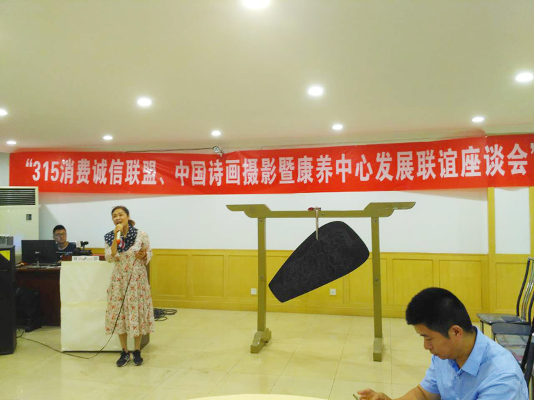 315消費誠信聯盟、中國詩畫攝影暨康養中心發展聯誼座談會召開