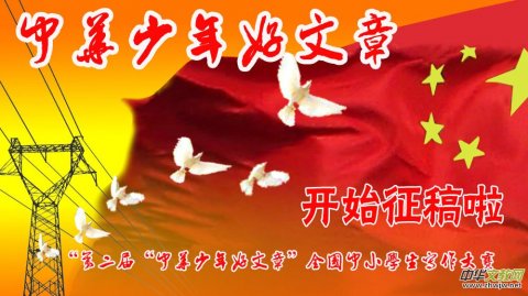 “第二屆“中華少年好文章”全國中小學生寫作大賽活動啟動