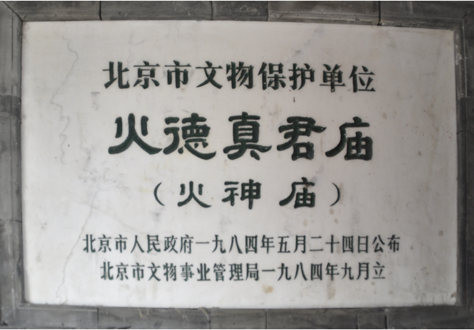 火神圣誕民俗活動在北京什剎?；鹕駨R隆重舉行