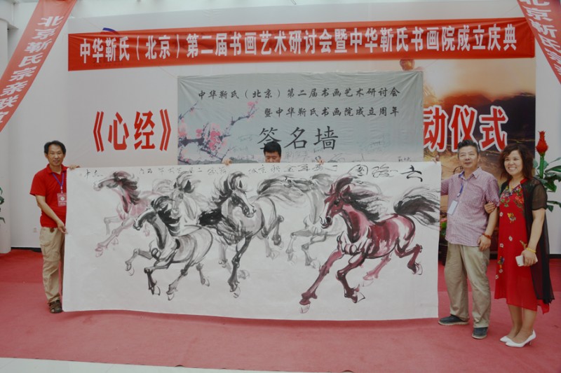 中華靳氏第二屆書畫藝術研討會書畫展在北京召開