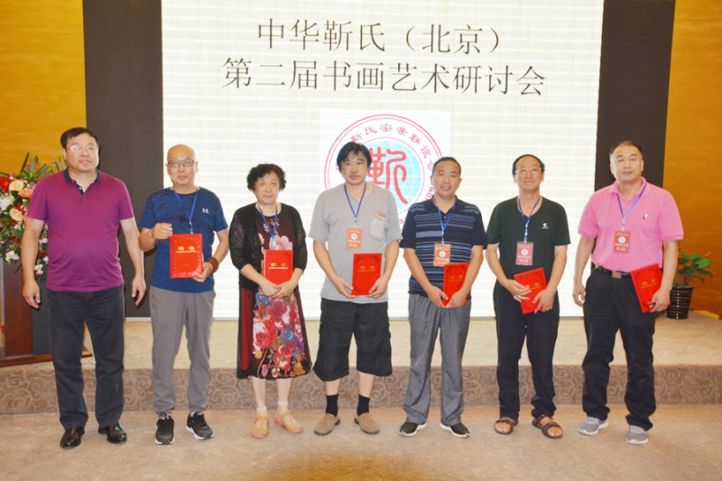 中華靳氏第二屆書畫藝術研討會書畫展在北京召開