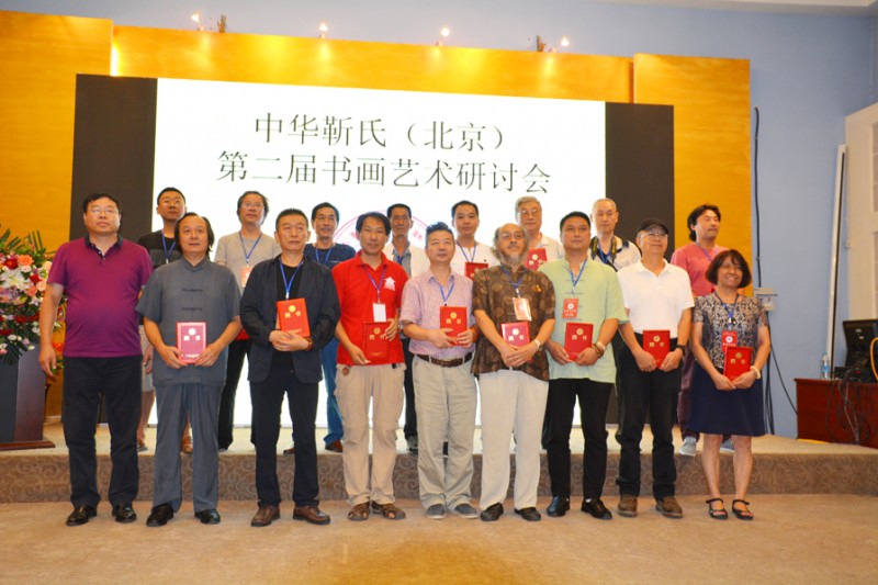 中華靳氏第二屆書畫藝術研討會書畫展在北京召開