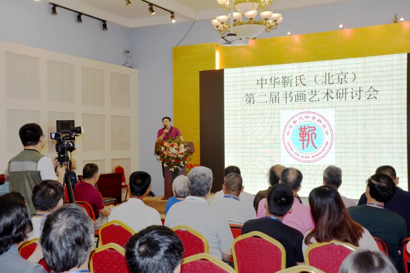 中華靳氏第二屆書畫藝術研討會書畫展在北京召開
