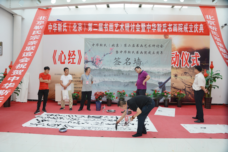 中華靳氏第二屆書畫藝術研討會書畫展在北京召開