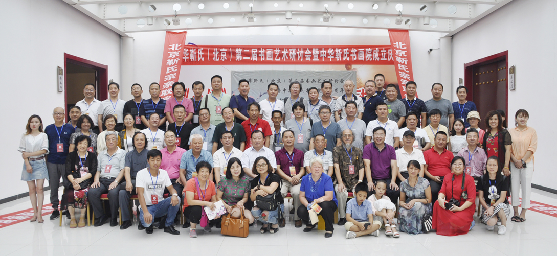 中華靳氏第二屆書畫藝術研討會書畫展在北京召開