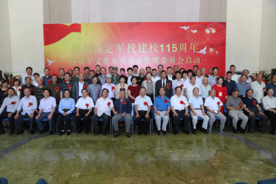 慶祝保定軍校建校115周年暨將軍文化專項基金管理委員會啟動