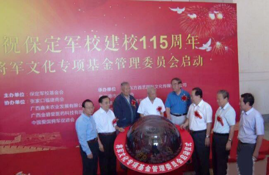 慶祝保定軍校建校115周年暨將軍文化專項基金管理委員會啟動