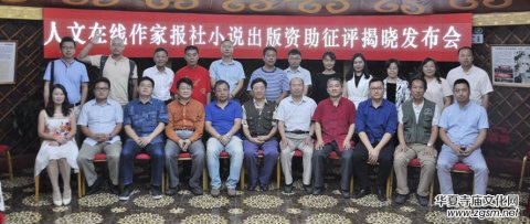 2017人文在線、《作家報(bào)》小說出版資助活動征評揭曉新聞發(fā)布會