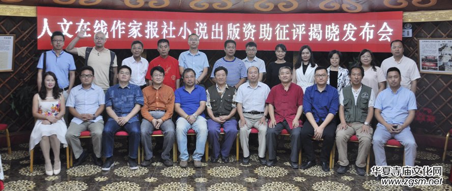2017人文在線、《作家報》小說出版資助活動征評揭曉新聞發布會在京舉辦