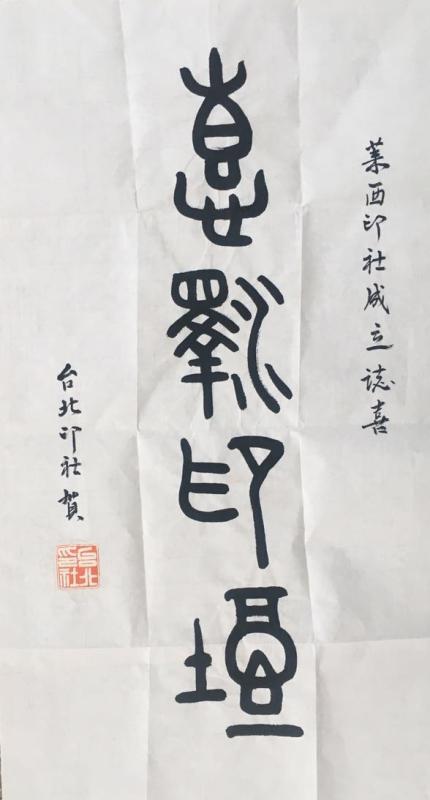 青島萊西印社成立 胡玉忠當選首任社長