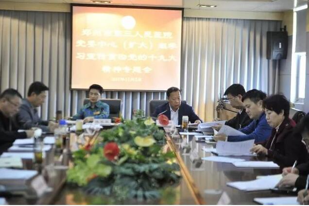 鄭州市第三人民醫院學習十九大精神 ：學懂 弄通 做實