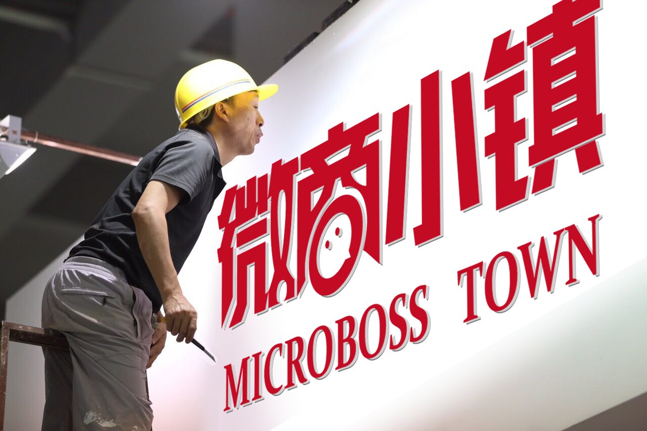 中國第一個微商小鎮，沸點天下與霸屏寶達成戰略合作！