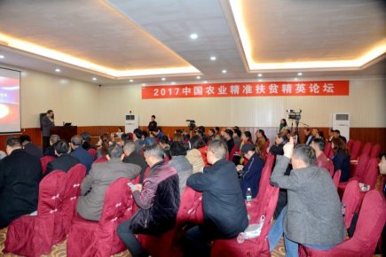 2017農業精準扶貧精英論壇在京舉辦
