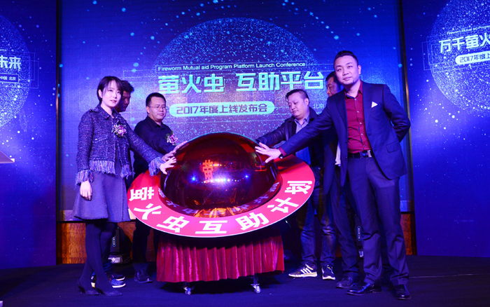 “螢火蟲互助計劃”啟動儀式暨平臺上線發布會在京召開