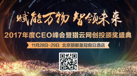 “賦能萬物 智領未來”2017年度CEO峰會暨獵云網創投頒獎盛典即
