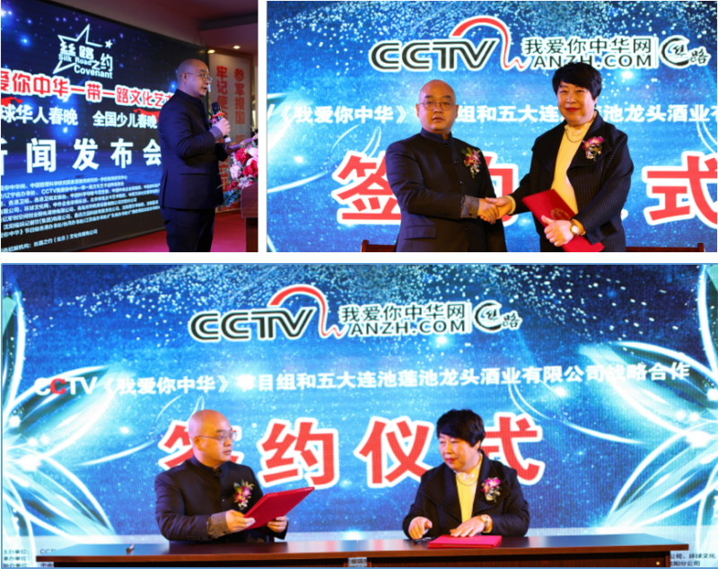 絲路之約CCTV 我愛你中華一帶一路文化藝術盛典-華人春晚、少兒春晚新聞發布會在沈陽舉行